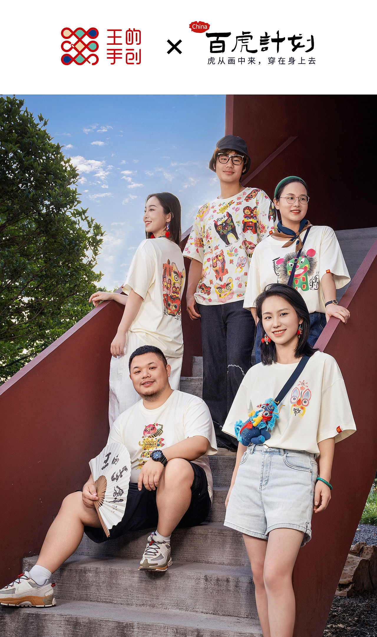 百虎计划-虎从画中来，穿在身上去（图ZNDEwODE3MzE2） - 休闲/流行服饰 - 站酷设计师王丹青爱手创原创素材 - 站酷ZCOOL