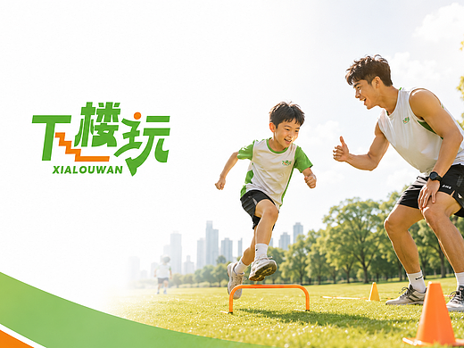 下楼玩 | 逃离屏幕，下楼去野！