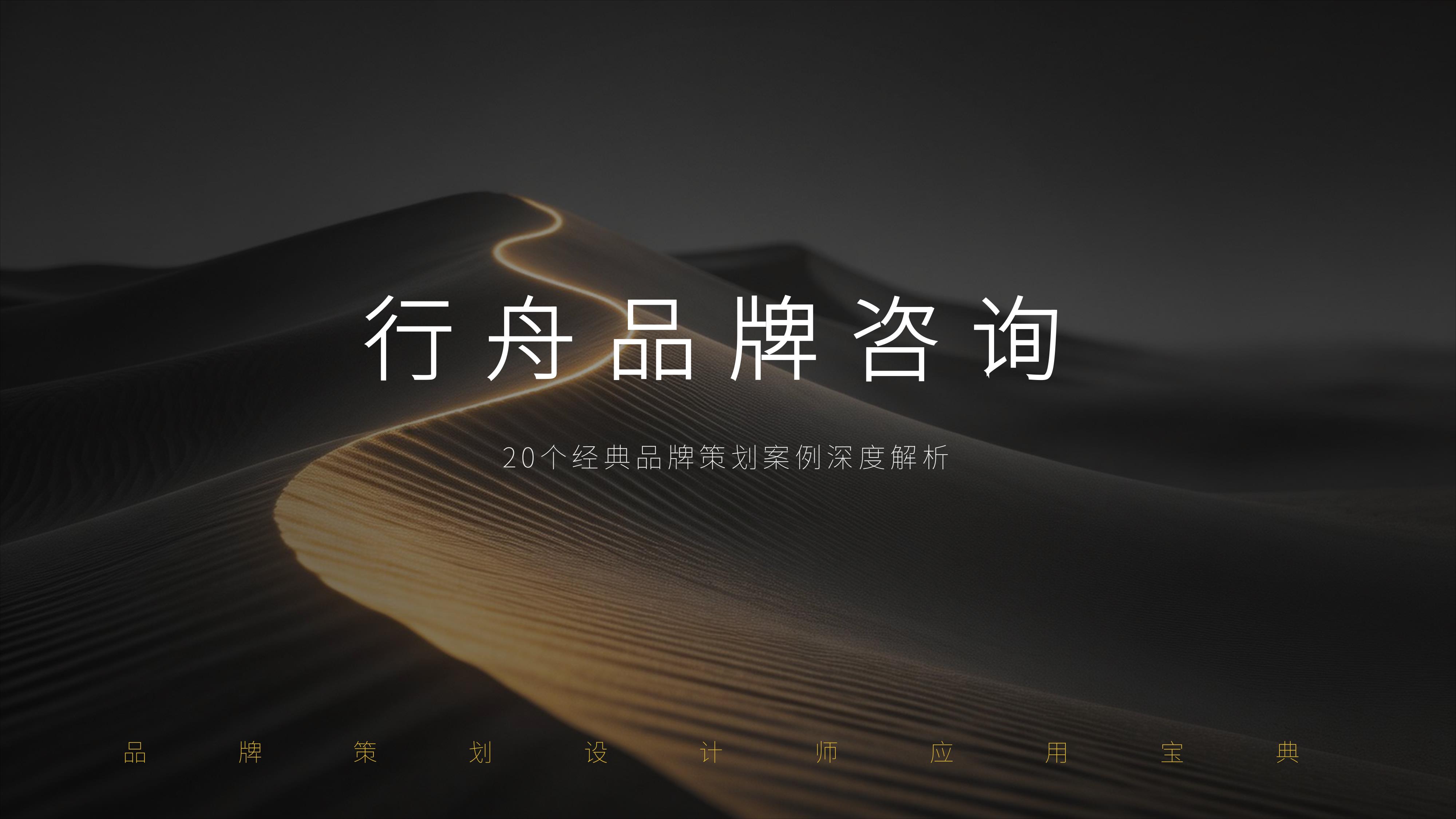 从《行舟品牌咨询》20个经典品牌策划案例中,学习策划“核武器”《大定位心法》秘诀!(图ZMTU3OTg5NDA=) - 观点 - 站酷设计师未来之王原创素材 - 站酷ZCOOL