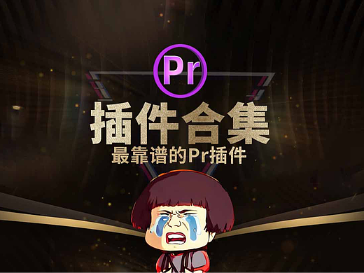 2026Pr全能插件,万款实用插件一键安装!