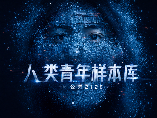 《公元2126：人类青年样本库》
