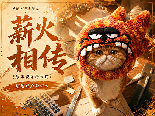 《原来设计是只猫》-受邀制作站酷20周年作品