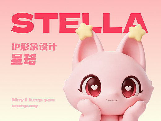 治愈孤单的星光｜情绪陪伴IP「Stella星珞」的温柔守候