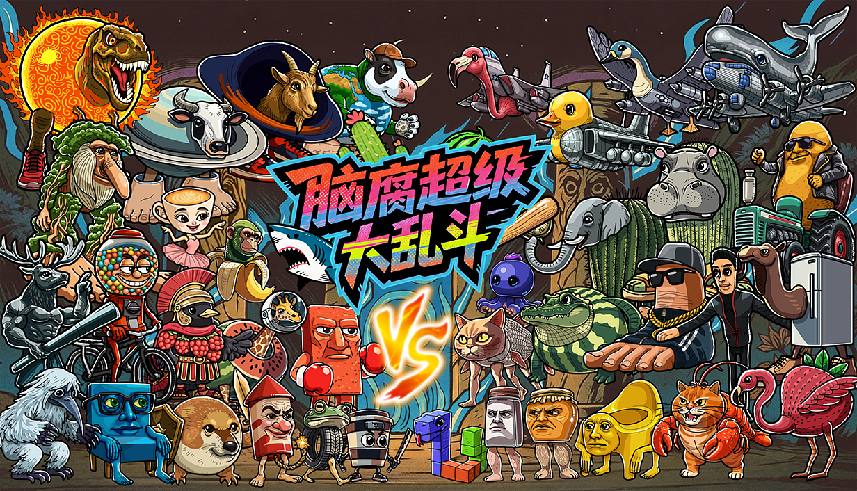 脑腐大乱斗（图ZNDEwODI2ODQ0） - 游戏原画 - 站酷设计师李拜天轩辕十四原创素材 - 站酷ZCOOL