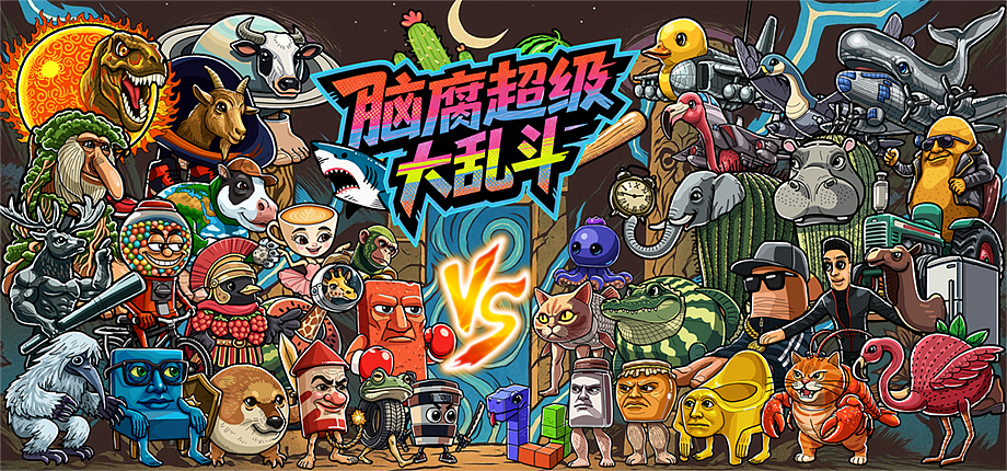 脑腐大乱斗（图ZNDEwODI2ODM2） - 游戏原画 - 站酷设计师李拜天轩辕十四原创素材 - 站酷ZCOOL