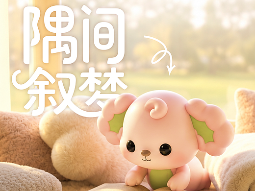 甜酷小狗啵咕 BOGU 丨全新治愈原创 IP