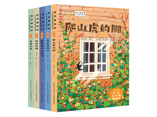 ★ 我们爱科学 ★【第二辑】5册●科普阅读● 装帧设计