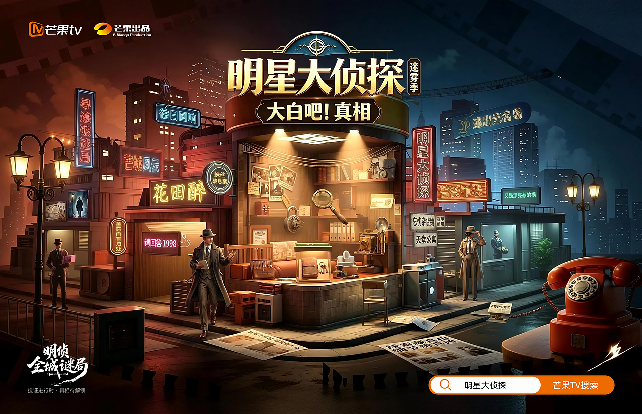 明星大侦探-项目制商业aigc运营设计-向量设计（图ZNDEwODM2NzE2） - AI作品 - 站酷设计师武汉向量设计原创素材 - 站酷ZCOOL