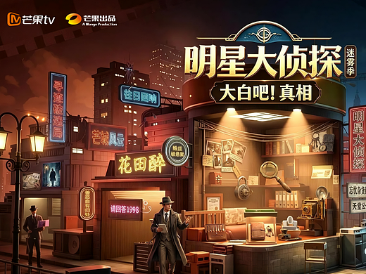 明星大侦探-项目制商业aigc运营设计-向量设计