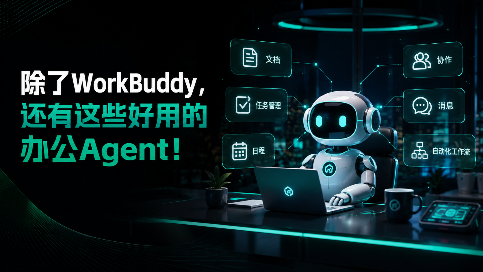 AI办公Agent来了！WorkBuddy、Genspark帮你把想法直接变成PPT/海报（图ZMTU4MDAxODg=） - 资讯 - 站酷设计师摹客设计云原创素材 - 站酷ZCOOL