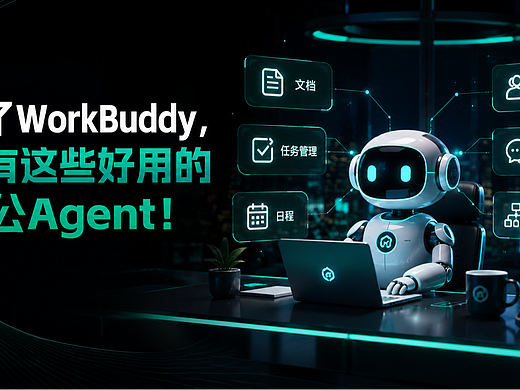 AI办公Agent来了!WorkBuddy、Genspark帮你把想法直接变成PPT/海报