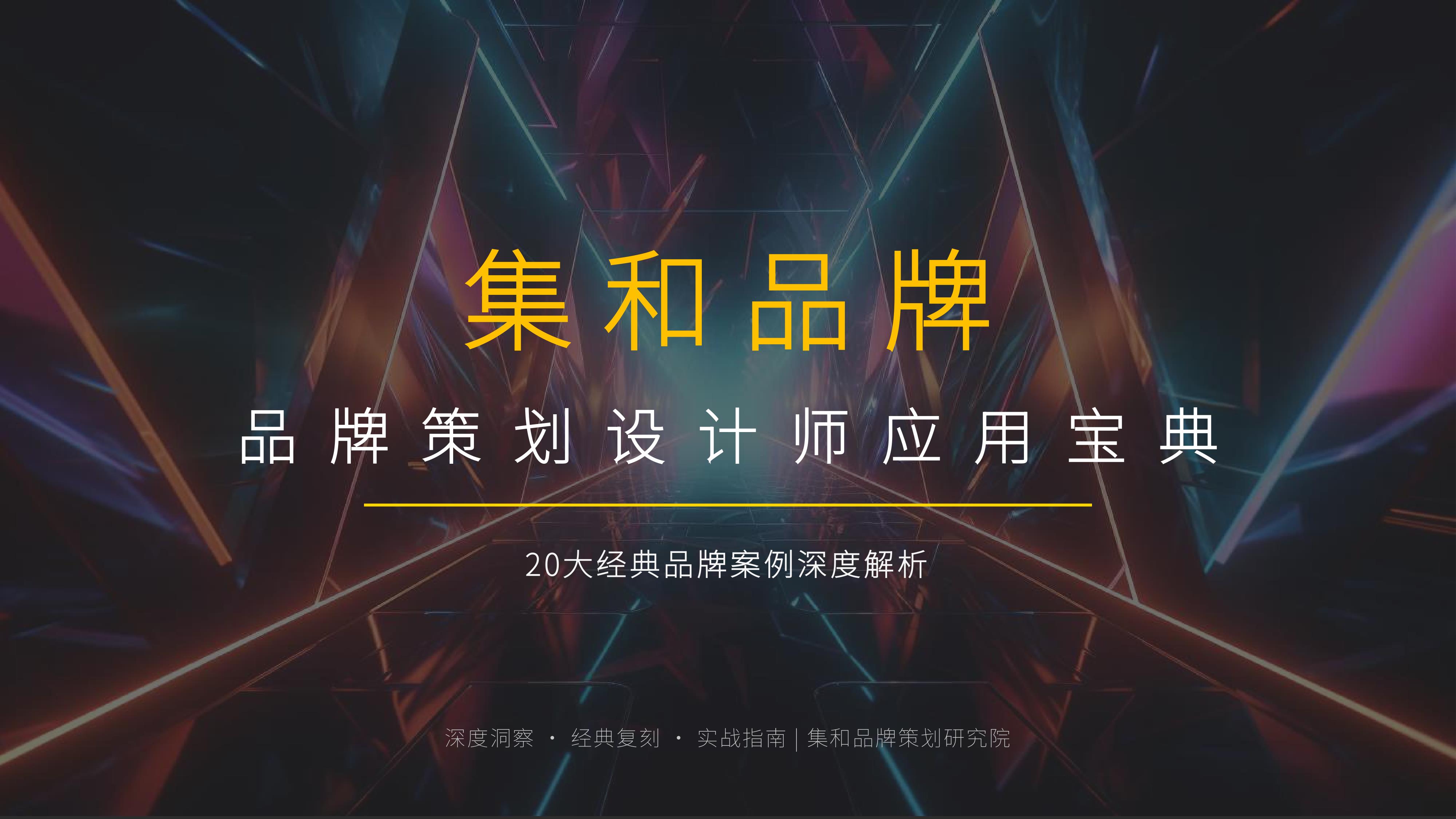 从《集和品牌咨询》20个品牌策划经典案例中,学习"五个感官维度"与客户共情策划秘诀!(图ZMTU4MDA0Njg=) - 观点 - 站酷设计师未来之王原创素材 - 站酷ZCOOL