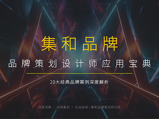 从《集和品牌咨询》20个品牌策划经典案例中，学习"五个感官维度"与客户共情策划秘诀！