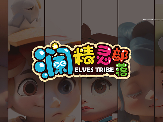 澜精灵部落 ELVES TRIBE —— 幻想大陆的亲子探索世代（个人主页-ZNzQwMDMyMDA=） - IP形象 - 站酷设计师二山造物原创素材 - 站酷ZCOOL