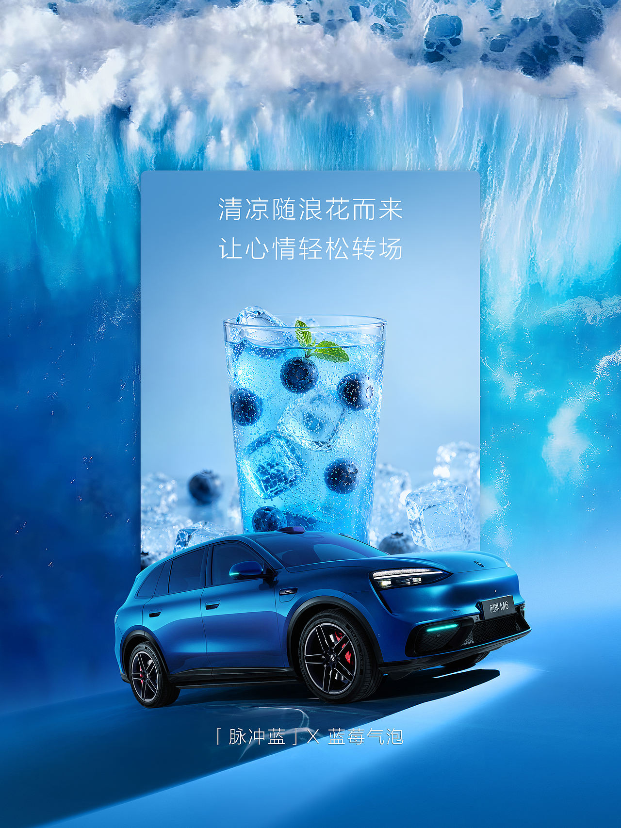 问界M6丨一杯中意，满眼清凉海报（图ZNDEwODQ0MjY0） - 海报 - 站酷设计师黔江原创素材 - 站酷ZCOOL