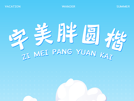 新字发布《字美胖圆楷》