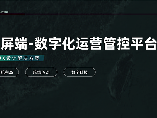 数字大屏/数字驾驶舱/大屏可视化电力集团项目案例