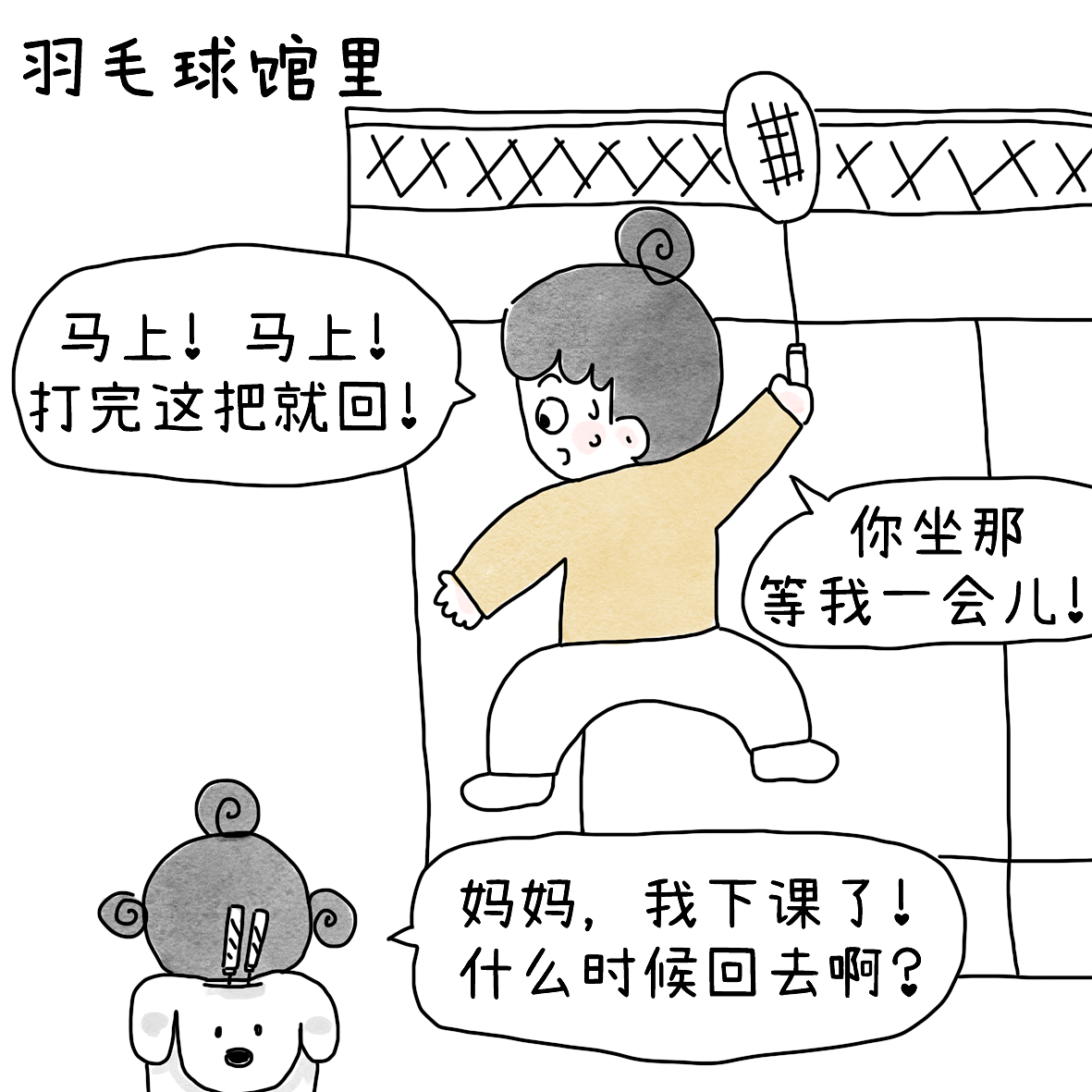 被娃围观了一场羽毛球（图ZNDEwODQ4MTc2） - 短篇/格漫 - 站酷设计师小明的小漫画原创素材 - 站酷ZCOOL