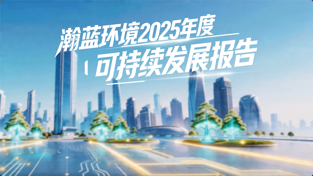 AIGC动画-2025年瀚蓝环境ESG可持续发展报告（图ZNDEwODUwMzYw） - AI作品 - 站酷设计师创云视界创云动画原创素材 - 站酷ZCOOL