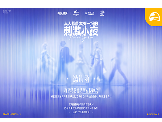 和平精英-刺激小夜邀请函