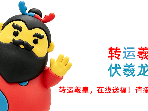转运羲皇，在线送福！请接好运！