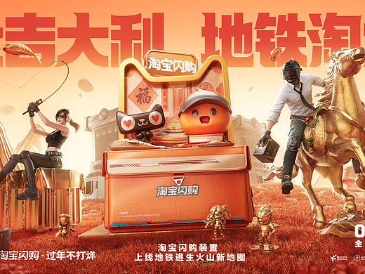 《和平精英》淘宝闪购联动海报