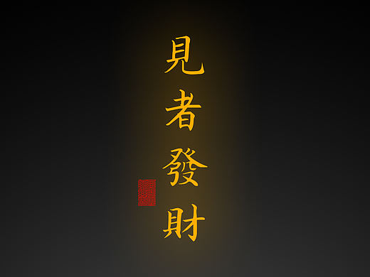 【道教文化】见者发财