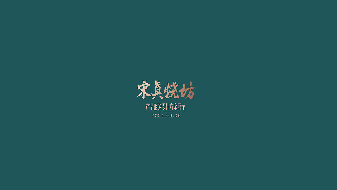 贵州金窖酒业大单品-宋真烧坊-全案设计（图ZNDEwODYwODAw） - 包装 - 站酷设计师设计师邓永磊原创素材 - 站酷ZCOOL