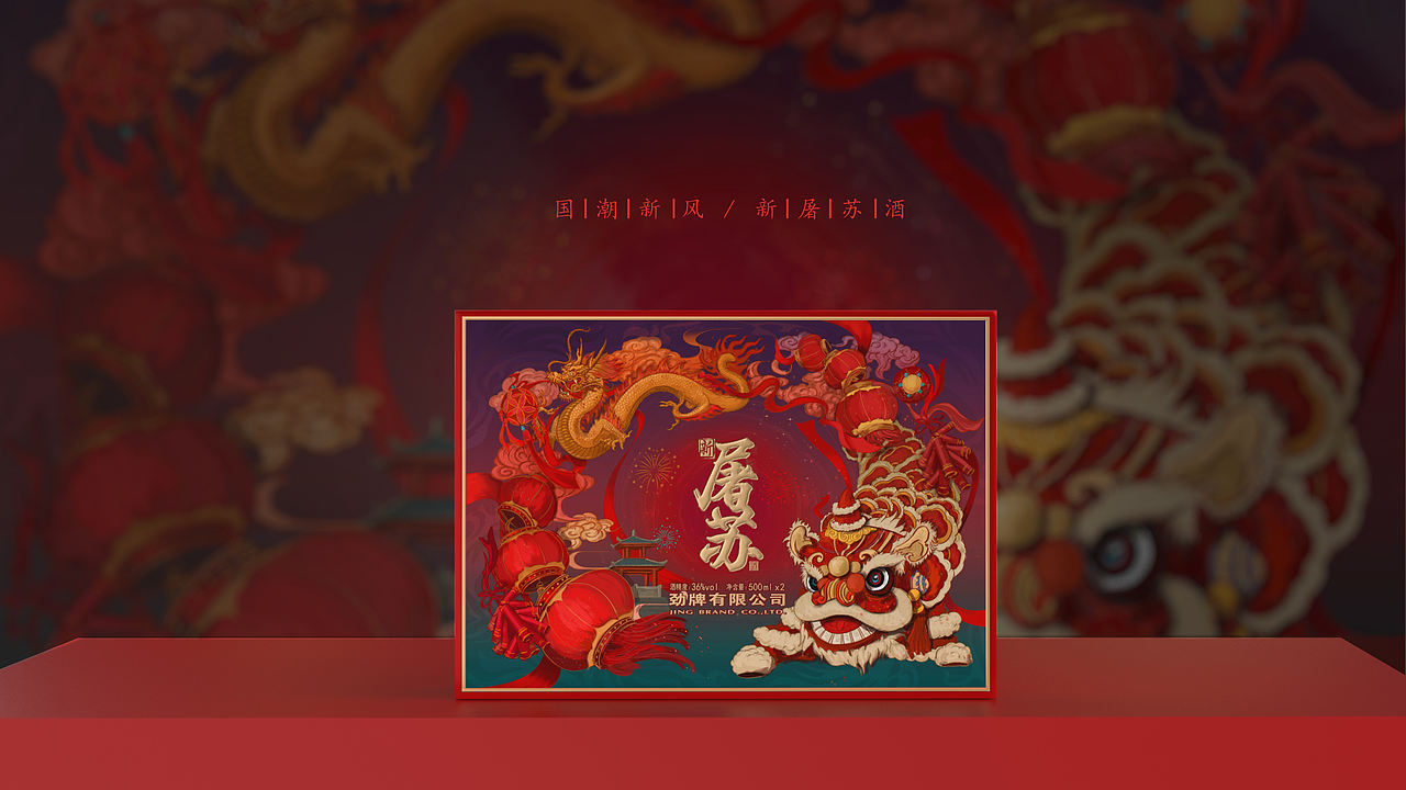 劲牌-新屠苏酒-全案设计（图ZNDEwODYxOTMy） - 包装 - 站酷设计师设计师邓永磊原创素材 - 站酷ZCOOL