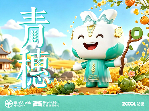 农业银行专属圆圆——青穗