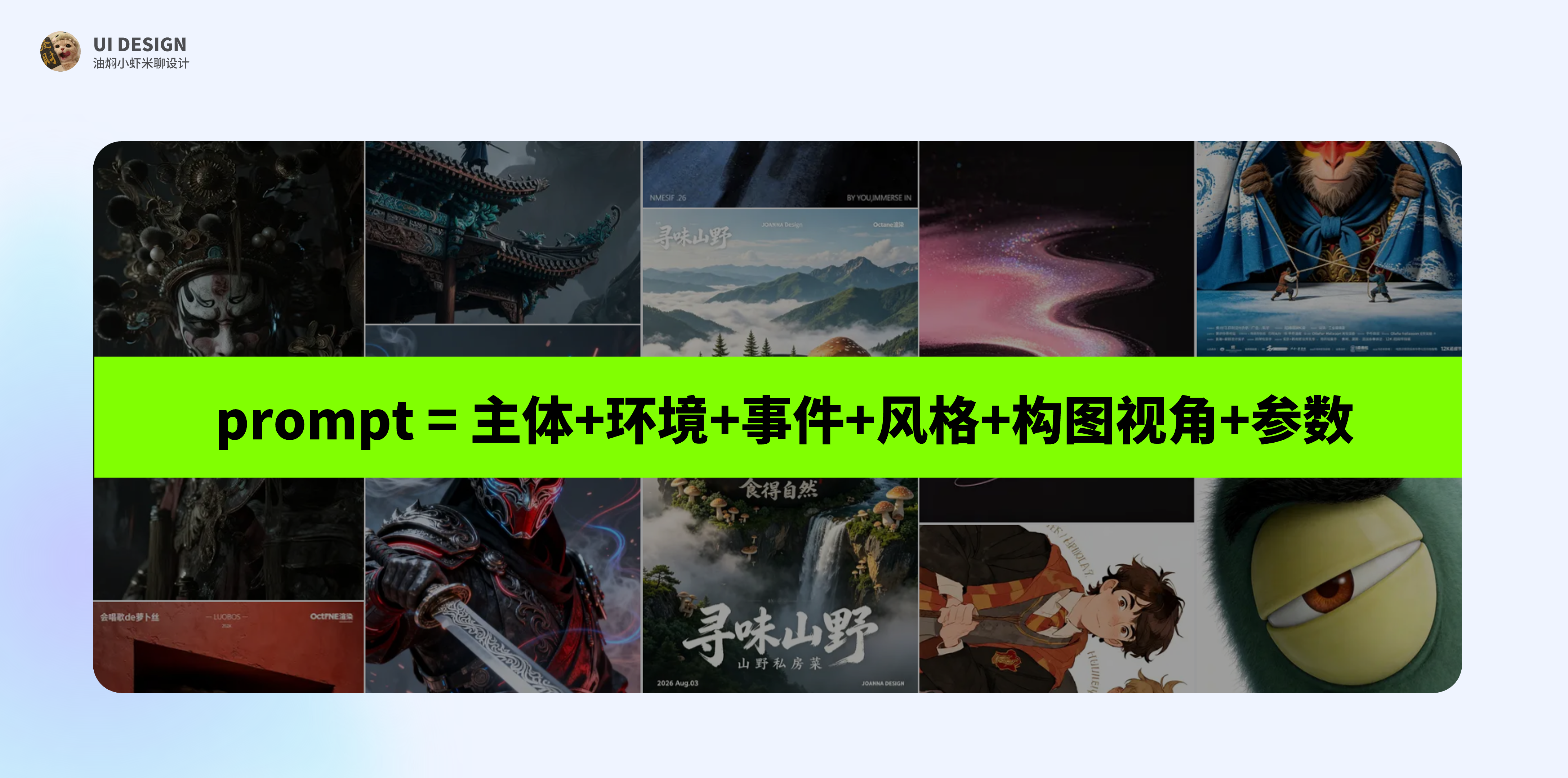 【Midjourney教程】全干货 | AI生图实用技巧（图ZMTU4MDE0Njg=） - 教程 - 站酷设计师油焖小虾米原创素材 - 站酷ZCOOL