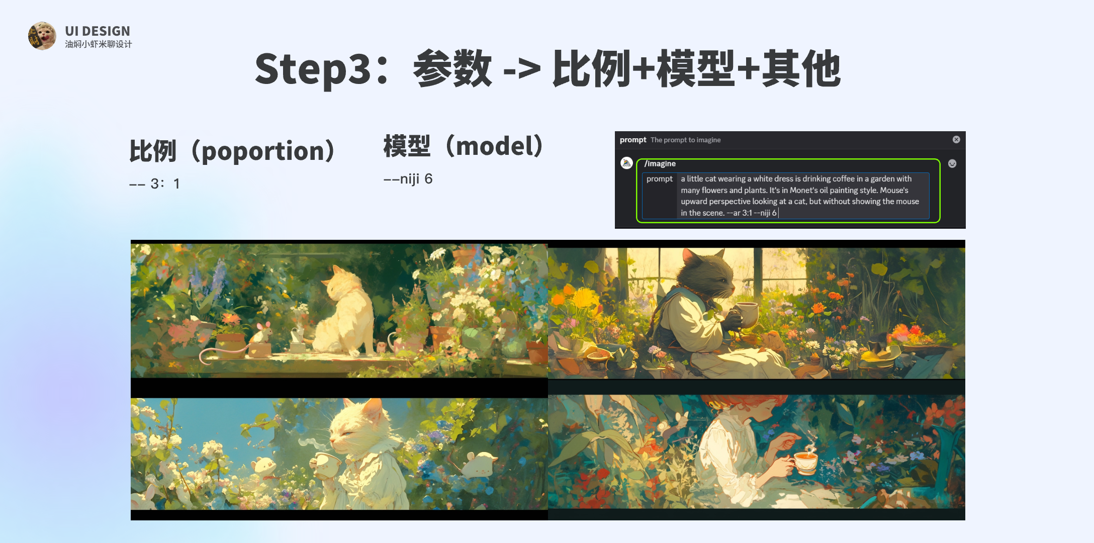 【Midjourney教程】全干货 | AI生图实用技巧（图ZMTU4MDE0ODA=） - 教程 - 站酷设计师油焖小虾米原创素材 - 站酷ZCOOL