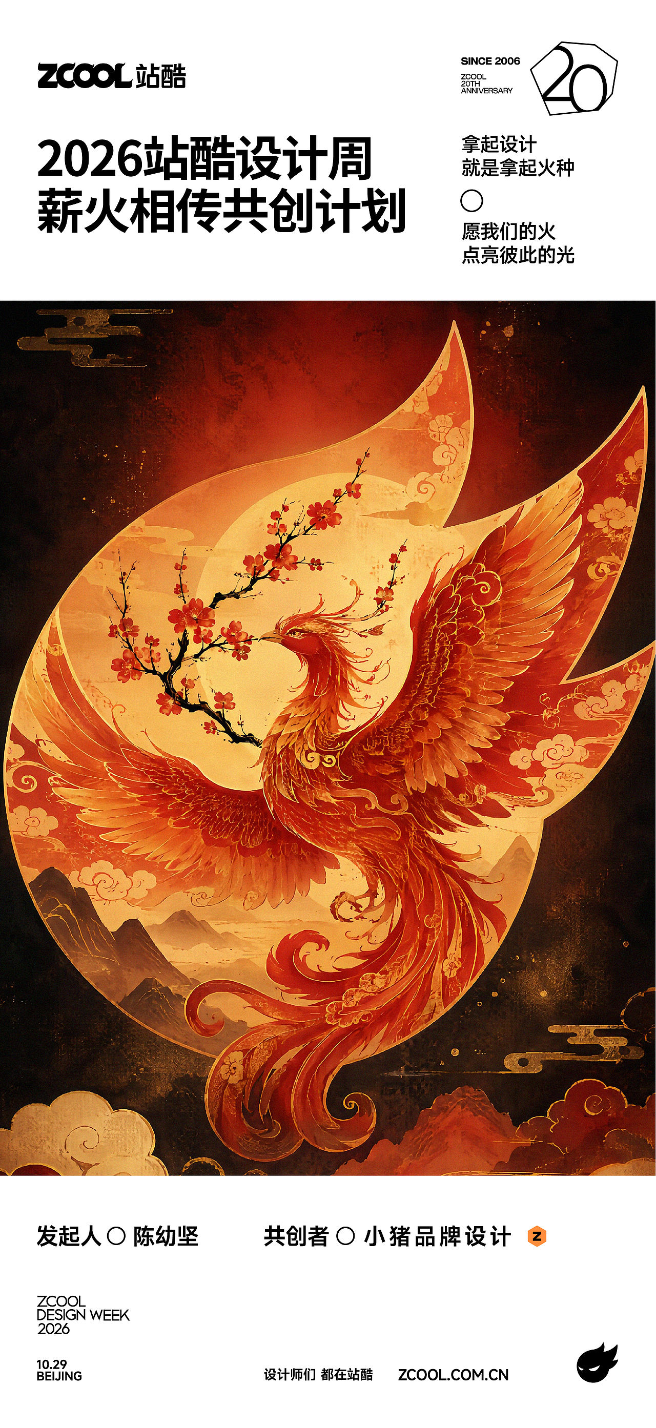祝贺站酷20周年-创作之火永续（图ZNDEwODYzMjE2） - AI作品 - 站酷设计师小猪品牌设计原创素材 - 站酷ZCOOL