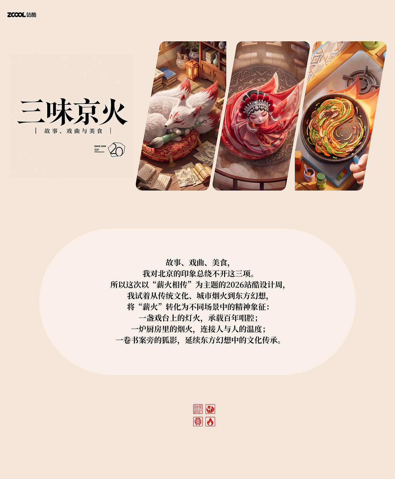 2026站酷设计周 | 三味京火 | 故事、戏曲与美食(图ZNDEwODY0NDYw) - 海报 - 站酷设计师泡猹PawCha原创素材 - 站酷ZCOOL