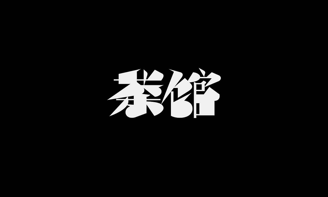 字体（创作）typography/两个字good（图ZNDEwODY2NDg0） - 字体/字形 - 站酷设计师懒羊可乐原创素材 - 站酷ZCOOL