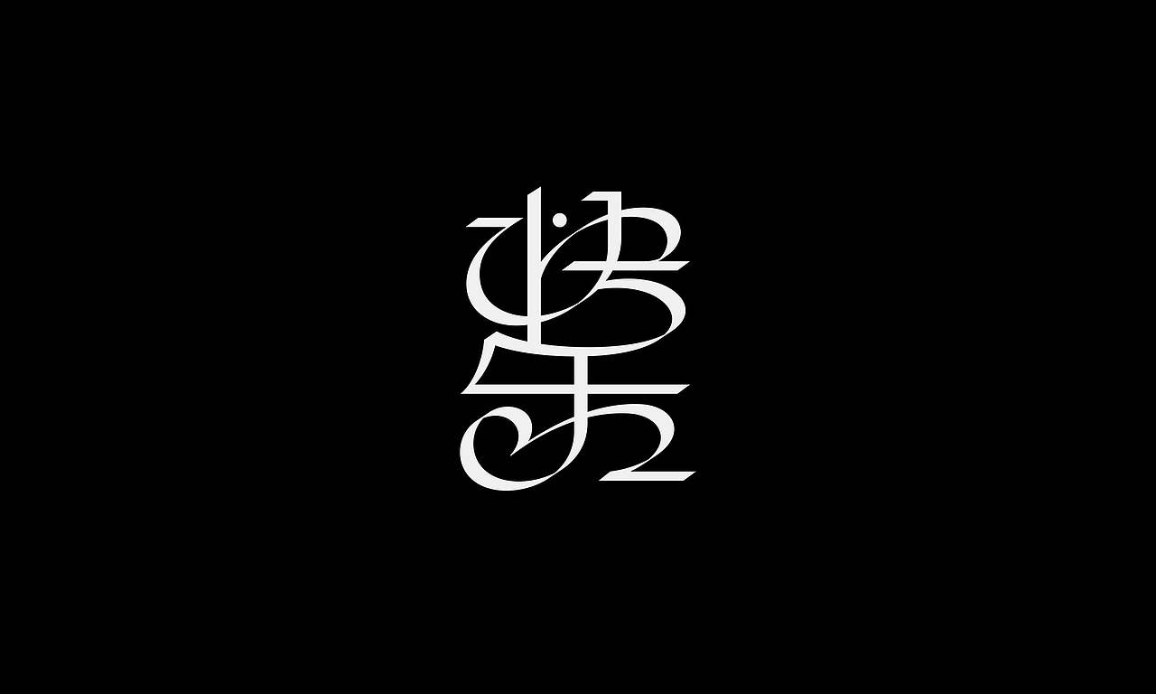 字体（创作）typography/两个字good（图ZNDEwODY2NDk2） - 字体/字形 - 站酷设计师懒羊可乐原创素材 - 站酷ZCOOL