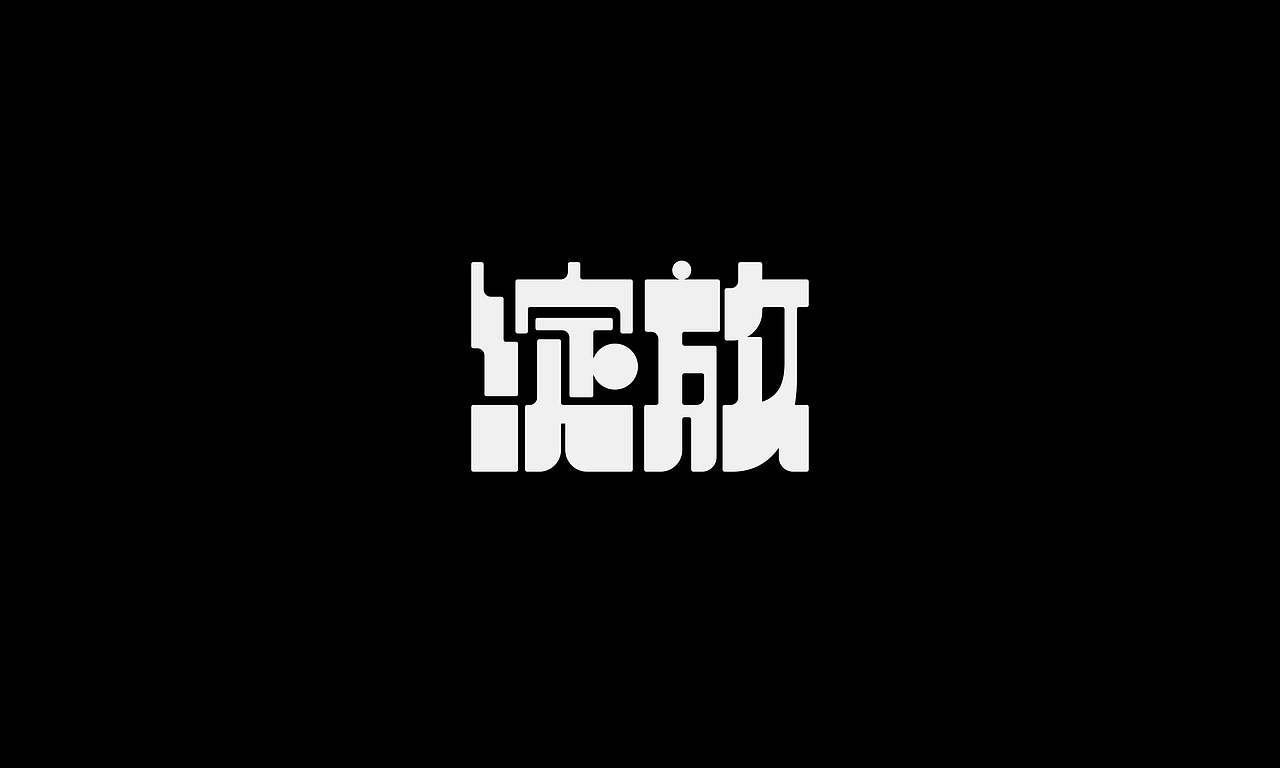 字体（创作）typography/两个字good（图ZNDEwODY2NTAw） - 字体/字形 - 站酷设计师懒羊可乐原创素材 - 站酷ZCOOL