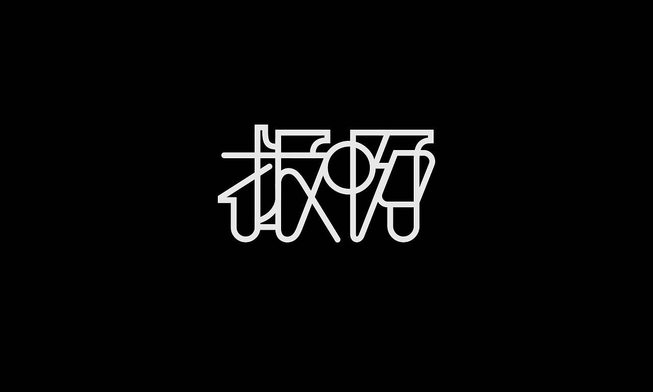 字体（创作）typography/两个字good（图ZNDEwODY2NTE2） - 字体/字形 - 站酷设计师懒羊可乐原创素材 - 站酷ZCOOL