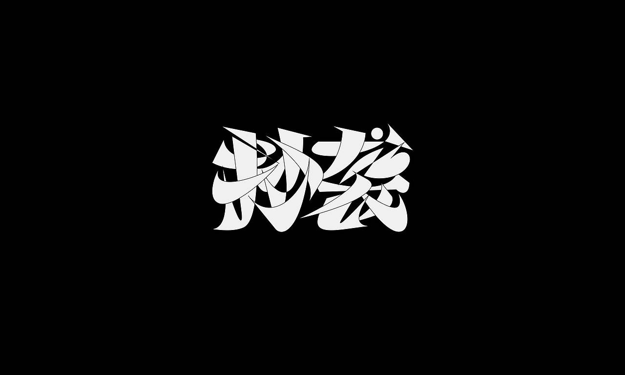 字体（创作）typography/两个字good（图ZNDEwODY2NTI0） - 字体/字形 - 站酷设计师懒羊可乐原创素材 - 站酷ZCOOL