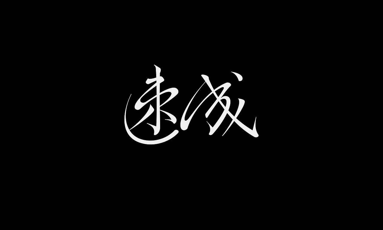 字体（创作）typography/两个字good（图ZNDEwODY2NTIw） - 字体/字形 - 站酷设计师懒羊可乐原创素材 - 站酷ZCOOL