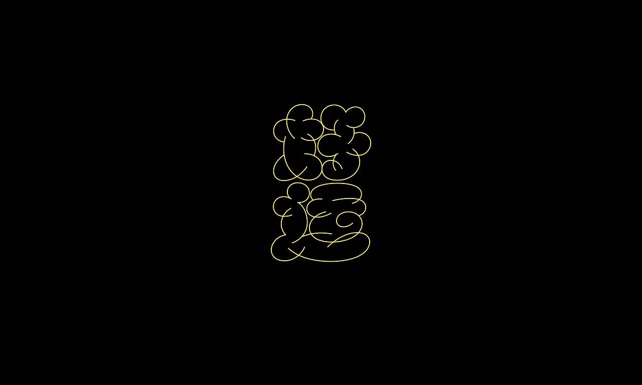 字体（创作）typography/两个字good（图ZNDEwODY2NTI4） - 字体/字形 - 站酷设计师懒羊可乐原创素材 - 站酷ZCOOL