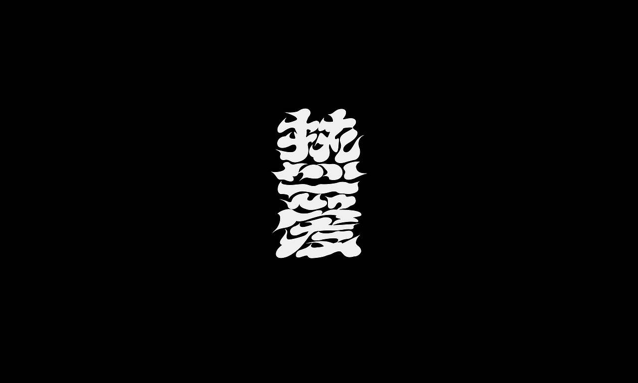 字体（创作）typography/两个字good（图ZNDEwODY2NTQ4） - 字体/字形 - 站酷设计师懒羊可乐原创素材 - 站酷ZCOOL
