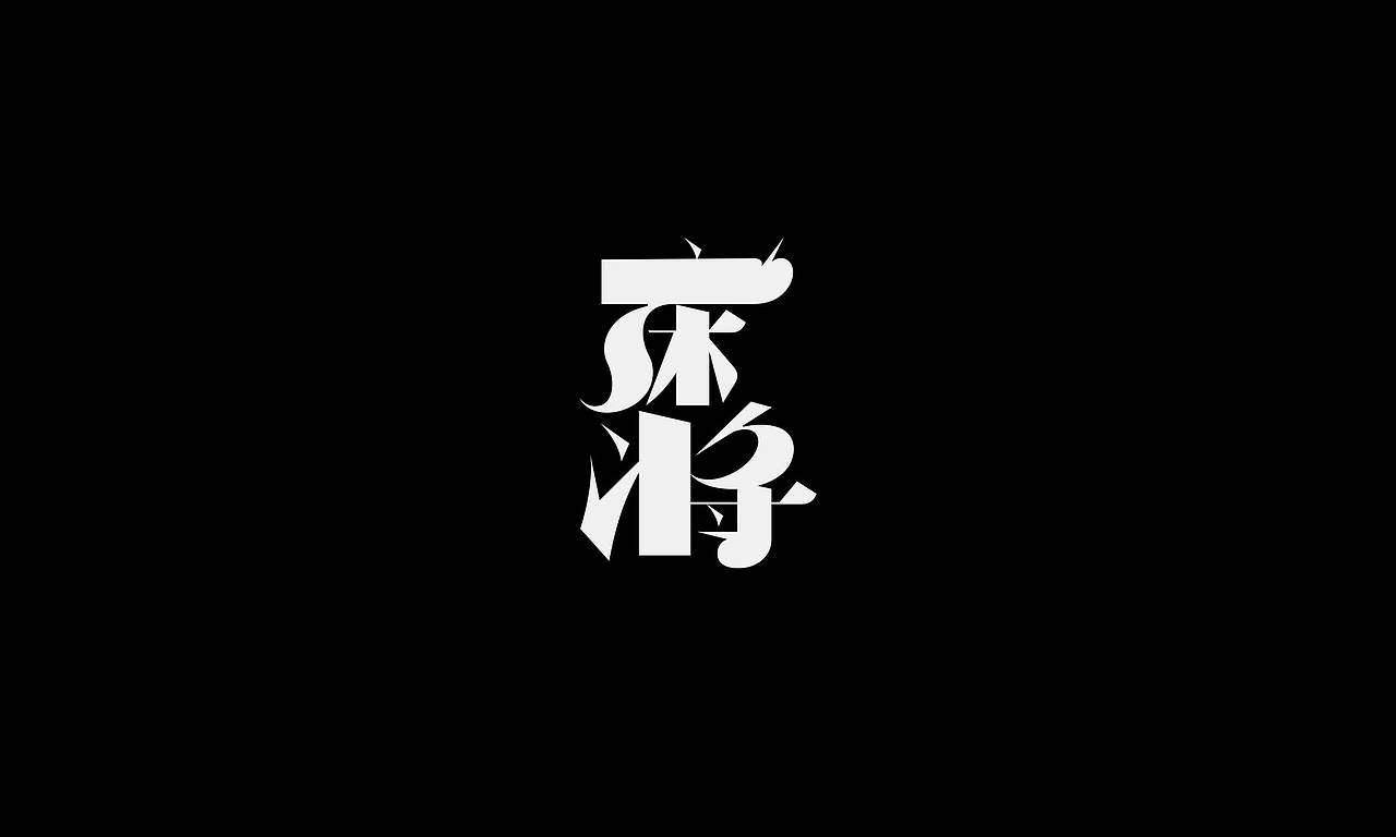字体（创作）typography/两个字good（图ZNDEwODY2NTMy） - 字体/字形 - 站酷设计师懒羊可乐原创素材 - 站酷ZCOOL