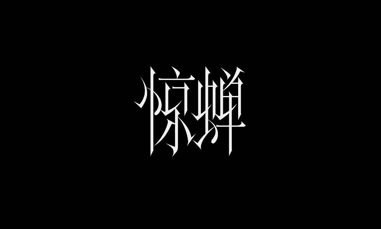 字体（创作）typography/两个字good（图ZNDEwODY2NDg4） - 字体/字形 - 站酷设计师懒羊可乐原创素材 - 站酷ZCOOL