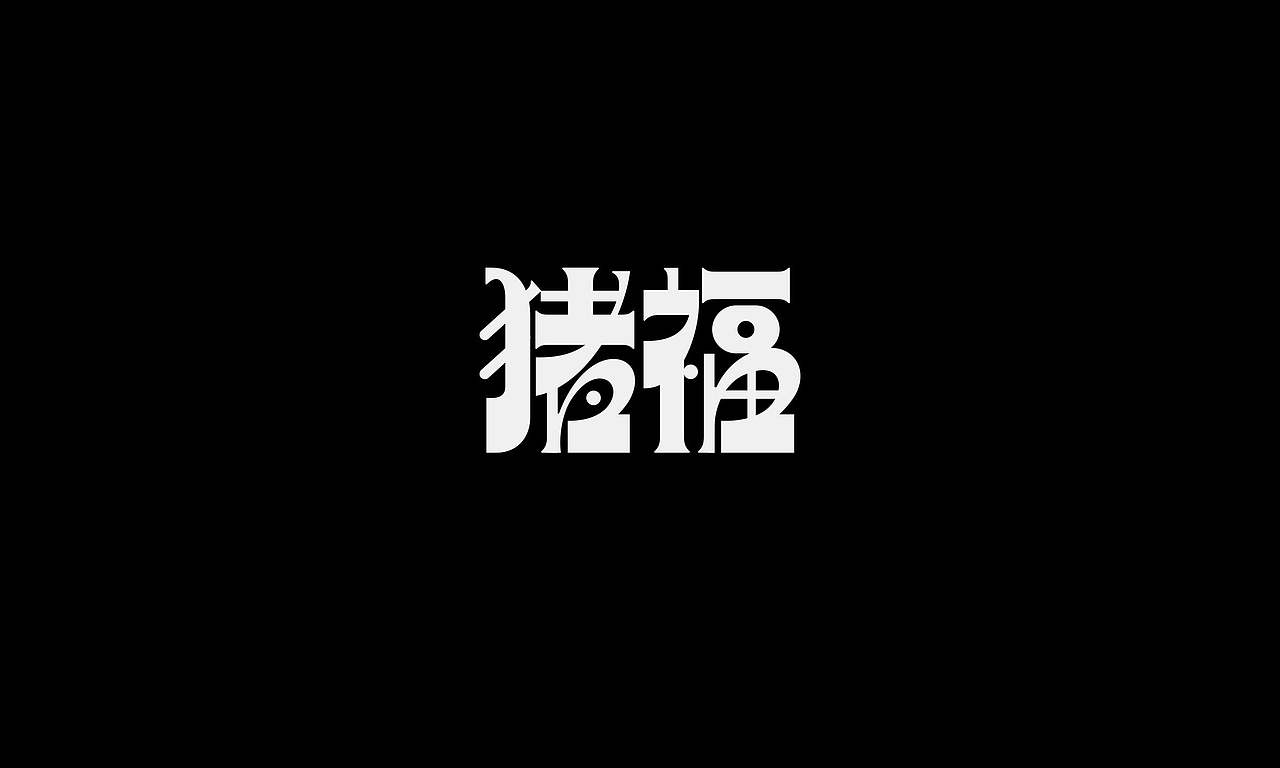 字体（创作）typography/两个字good（图ZNDEwODY2NTUy） - 字体/字形 - 站酷设计师懒羊可乐原创素材 - 站酷ZCOOL