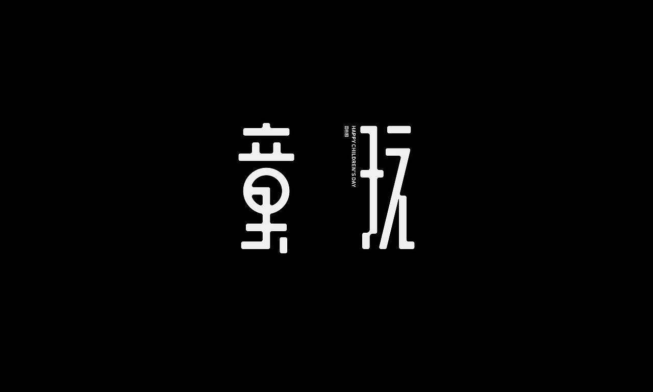 字体（创作）typography/两个字good（图ZNDEwODY2NTM2） - 字体/字形 - 站酷设计师懒羊可乐原创素材 - 站酷ZCOOL