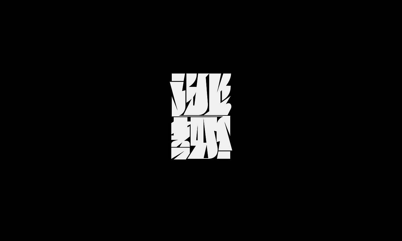 字体（创作）typography/两个字good（图ZNDEwODY2NTU2） - 字体/字形 - 站酷设计师懒羊可乐原创素材 - 站酷ZCOOL
