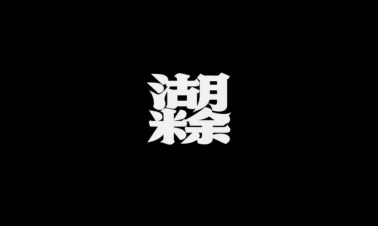 字体（创作）typography/两个字good（图ZNDEwODY2NTY4） - 字体/字形 - 站酷设计师懒羊可乐原创素材 - 站酷ZCOOL