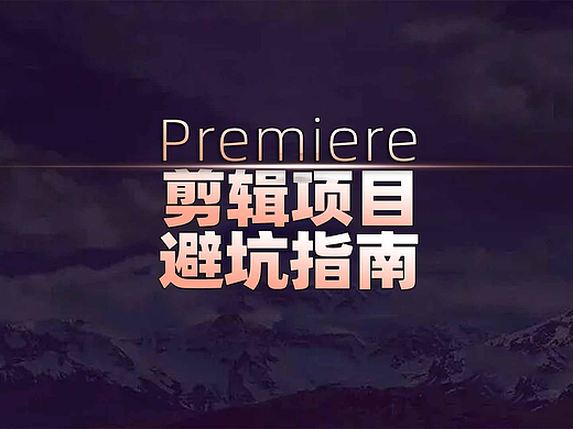 视频剪辑经验分享,闭坑指南!