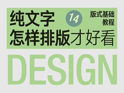 纯文字怎样排版才好看⑭